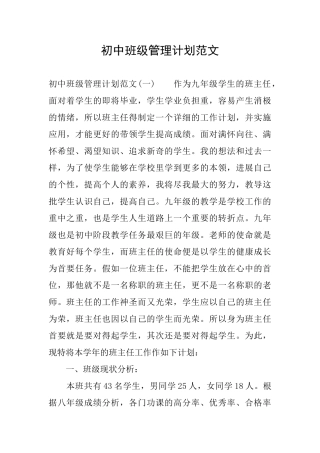 初中班级管理计划范文