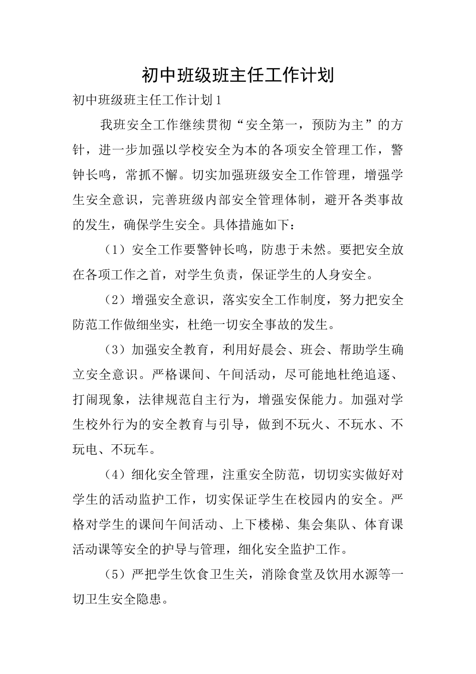 初中班级班主任工作计划_第1页