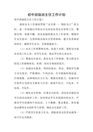 初中班级班主任工作计划