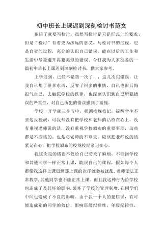 初中班长上课迟到深刻检讨书范文