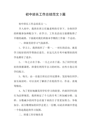 初中班长工作总结范文3篇