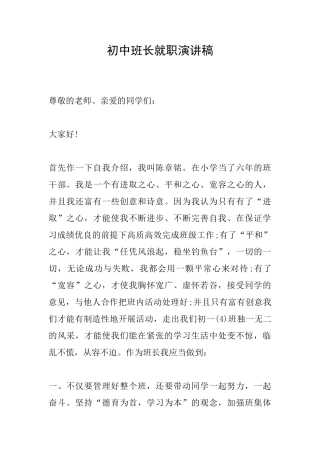 初中班长就职演讲稿
