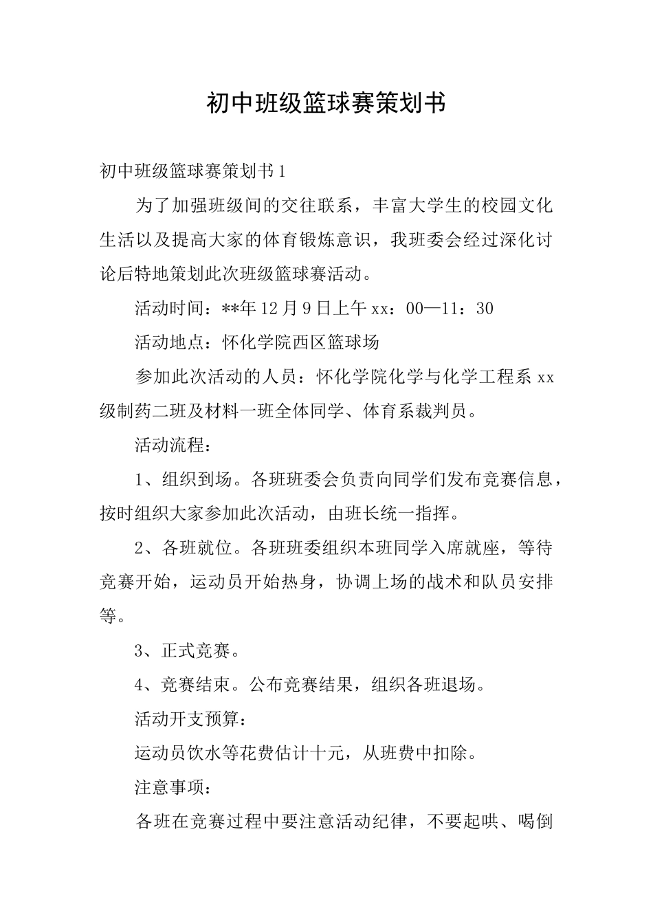 初中班级篮球赛策划书_第1页