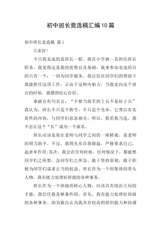 初中班长竞选稿汇编10篇