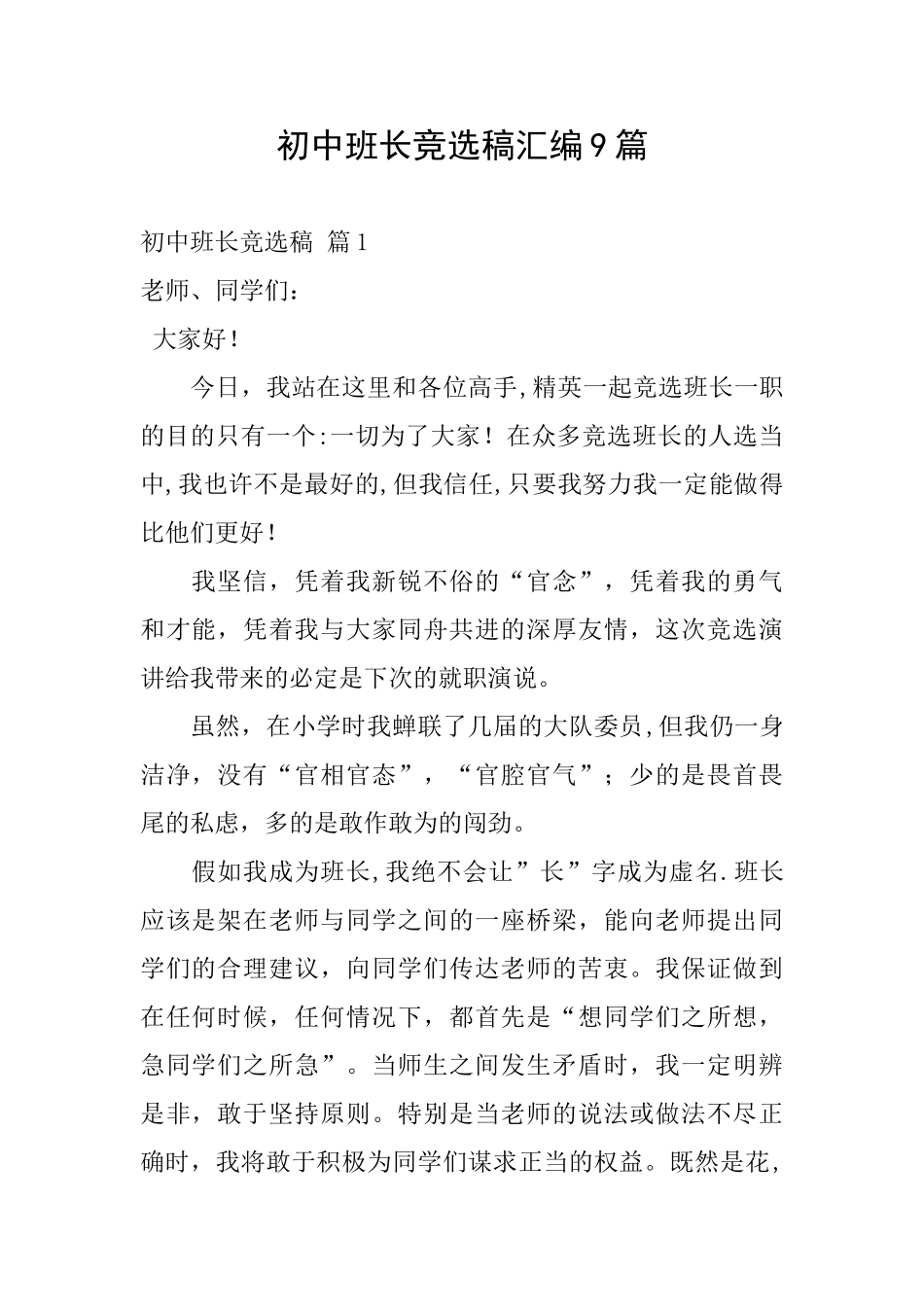 初中班长竞选稿汇编9篇_第1页