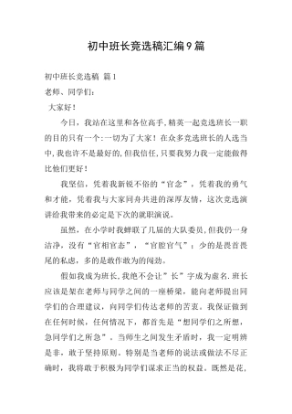 初中班长竞选稿汇编9篇