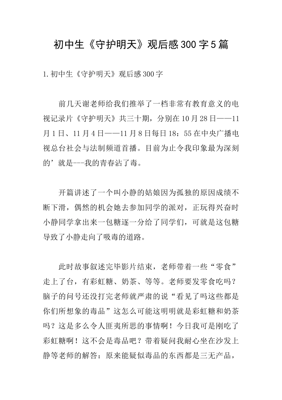 初中生《守护明天》观后感300字5篇_第1页