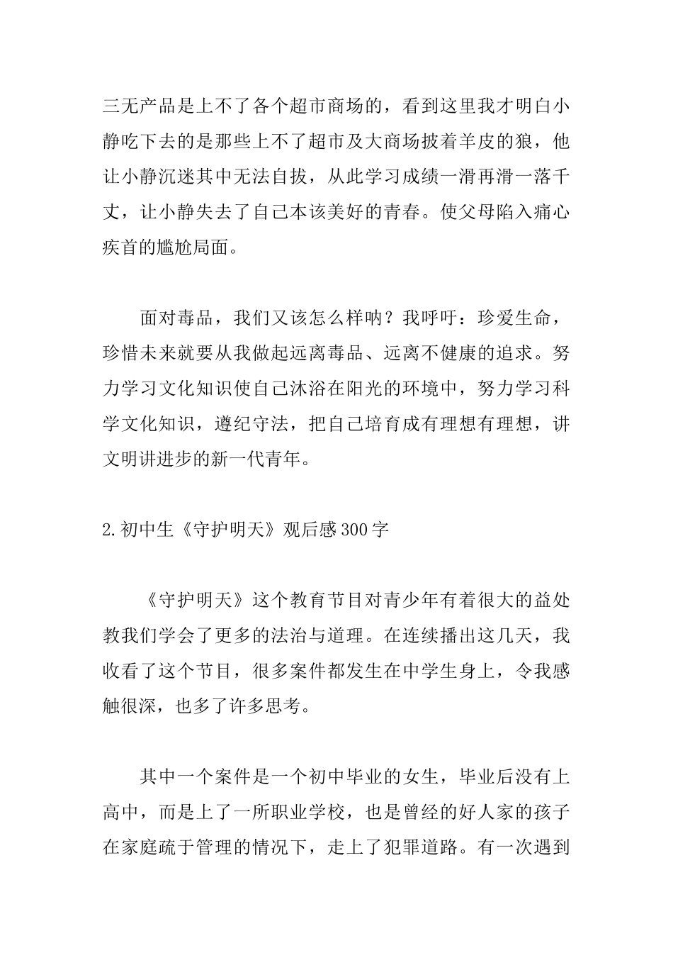 初中生《守护明天》观后感300字5篇_第2页