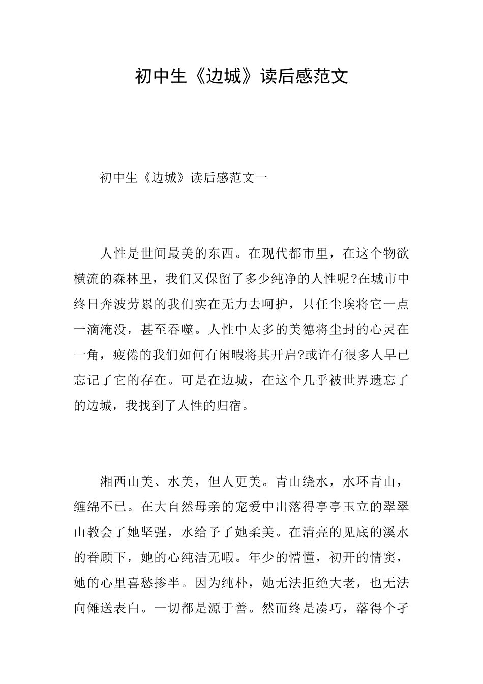 初中生《边城》读后感范文_第1页