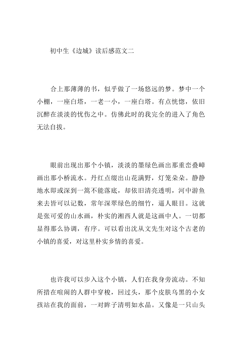 初中生《边城》读后感范文_第3页