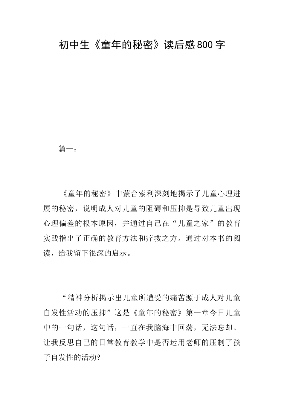 初中生《童年的秘密》读后感800字_第1页