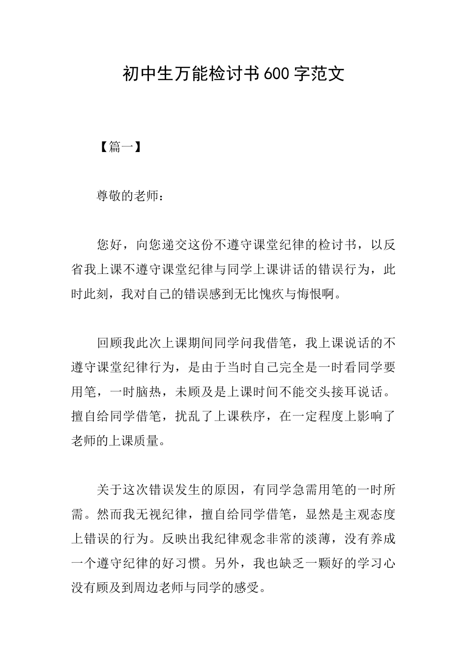 初中生万能检讨书600字范文_第1页