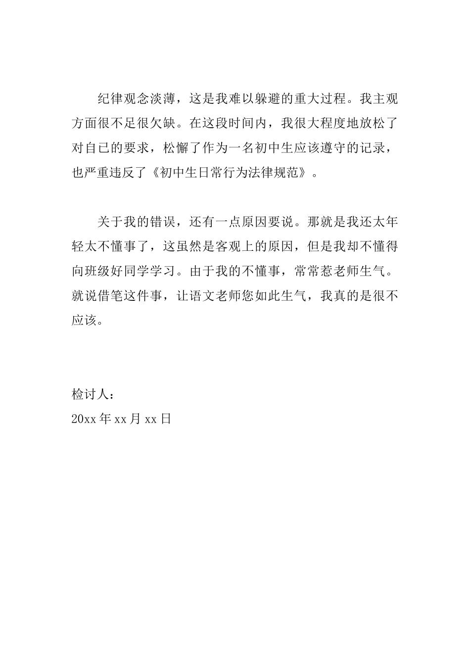 初中生万能检讨书600字范文_第2页