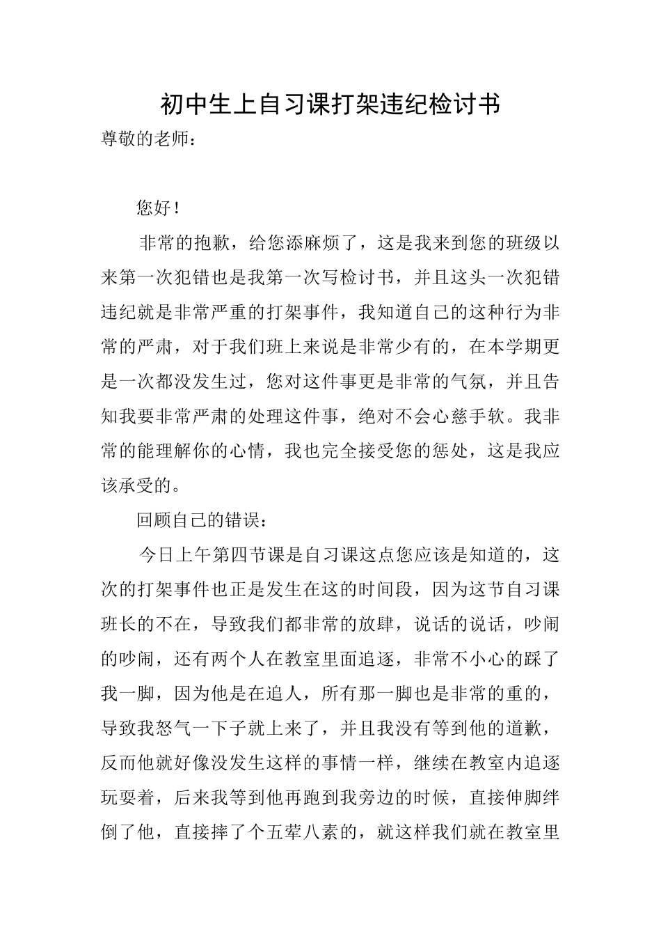 初中生上自习课打架违纪检讨书_第1页