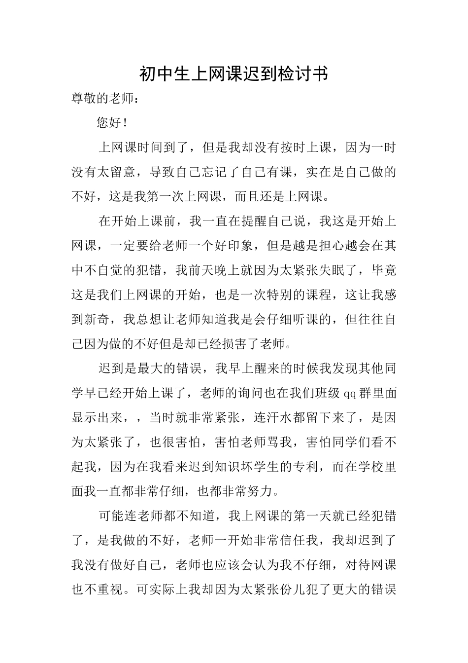 初中生上网课迟到检讨书_第1页