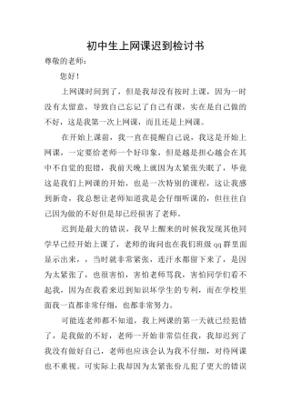 初中生上网课迟到检讨书
