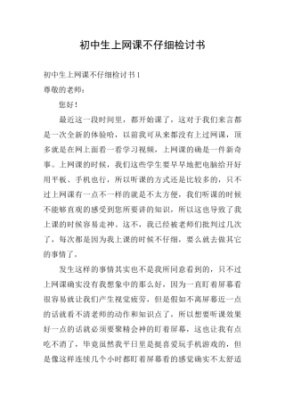 初中生上网课不认真检讨书