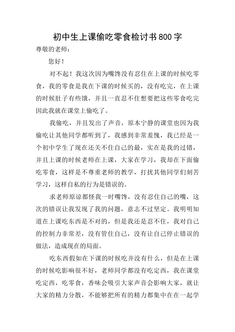 初中生上课偷吃零食检讨书800字_第1页