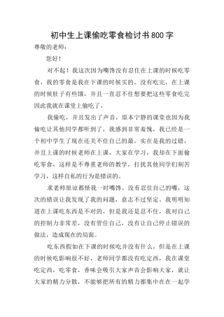 初中生上课偷吃零食检讨书800字