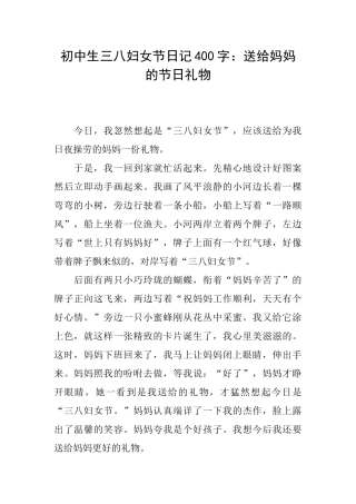初中生三八妇女节日记400字：送给妈妈的节日礼物