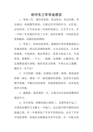 初中生三年毕业感言