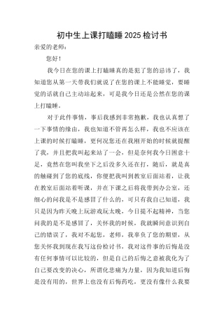 初中生上课打瞌睡2025检讨书