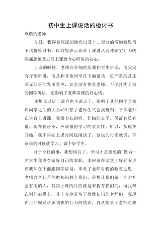 初中生上课说话的检讨书