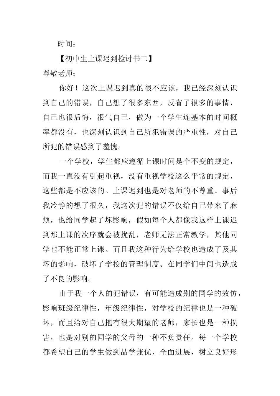 初中生上课迟到检讨书范文3篇_第2页