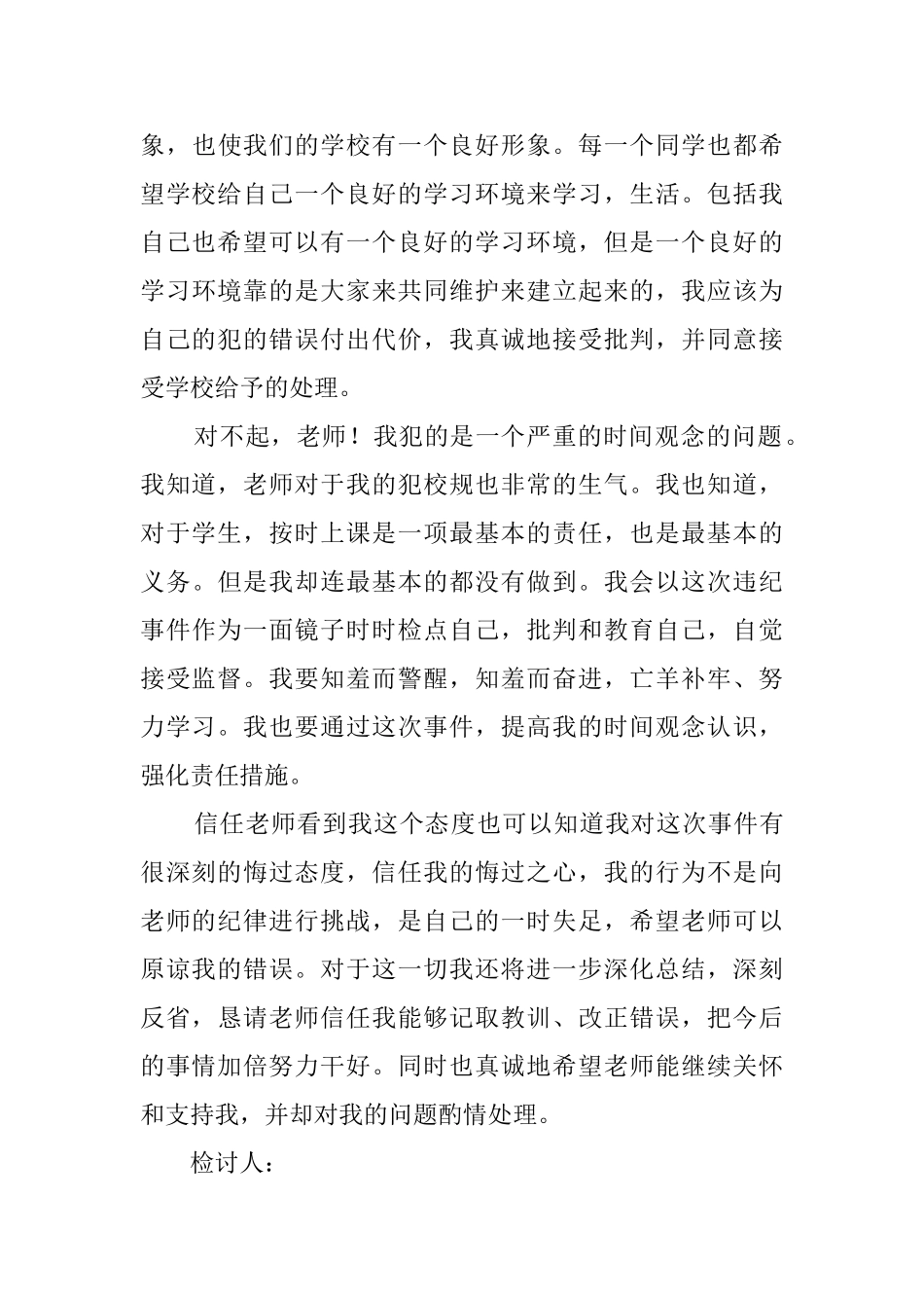 初中生上课迟到检讨书范文3篇_第3页