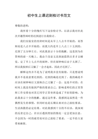 初中生上课迟到检讨书范文