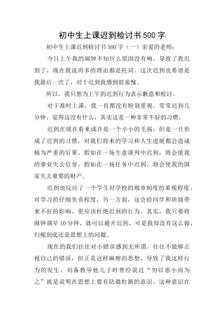 初中生上课迟到检讨书500字