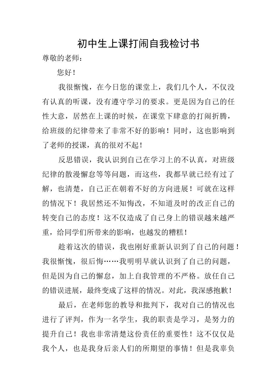 初中生上课打闹自我检讨书_第1页