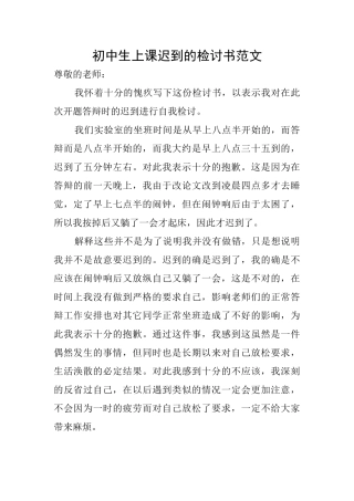 初中生上课迟到的检讨书范文