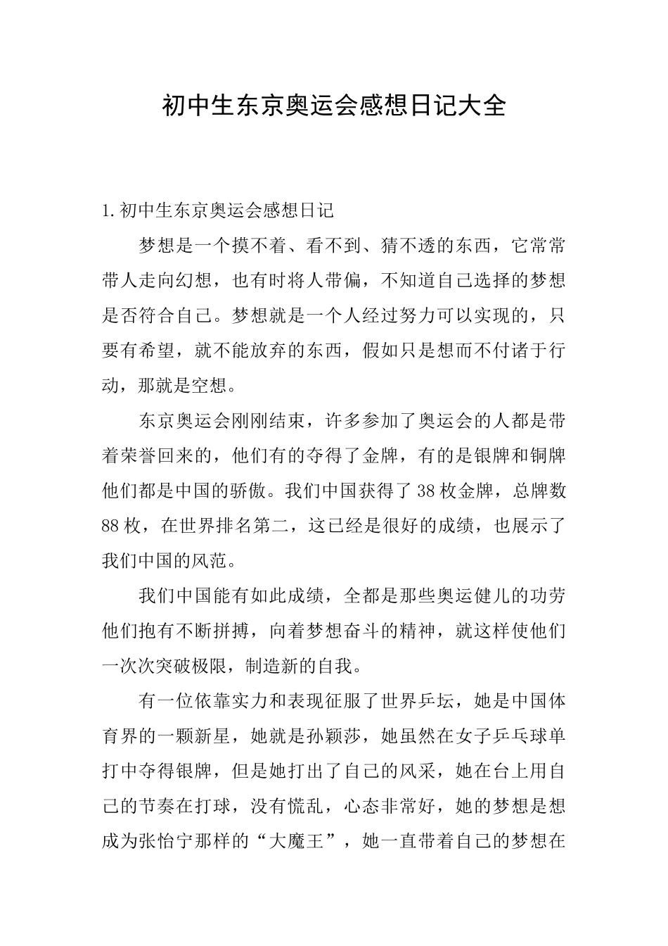 初中生东京奥运会感想日记大全_第1页