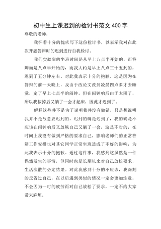 初中生上课迟到的检讨书范文400字