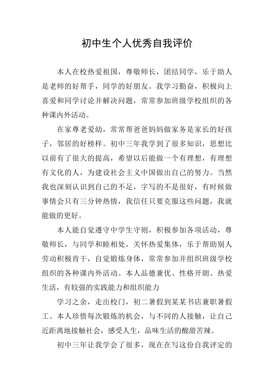 初中生个人优秀自我评价_第1页