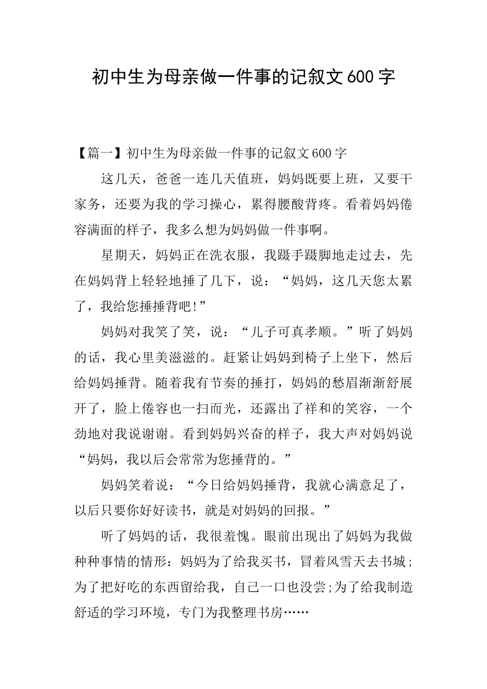 初中生为母亲做一件事的记叙文600字_第1页
