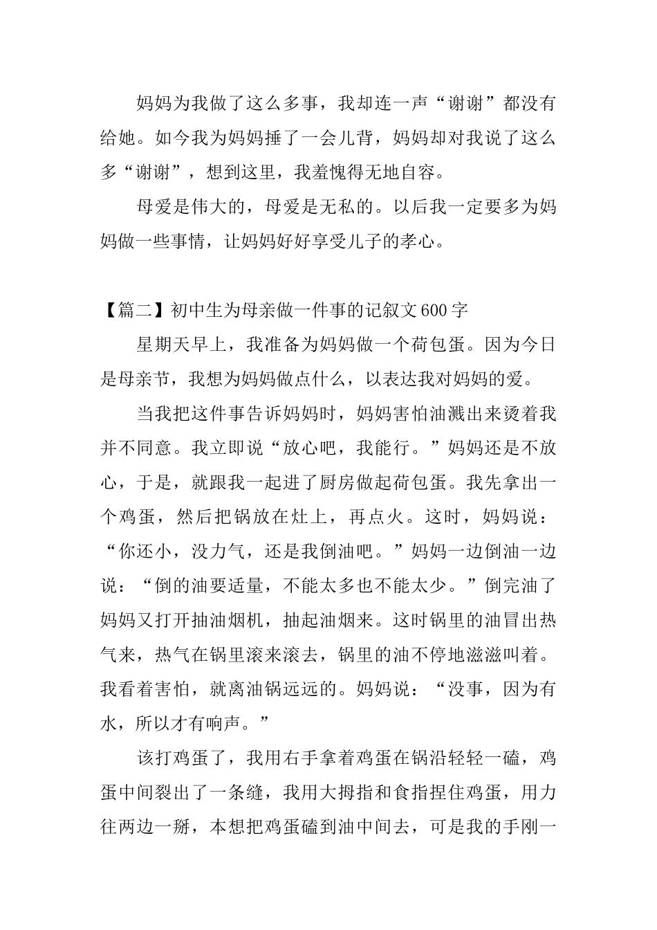 初中生为母亲做一件事的记叙文600字_第2页