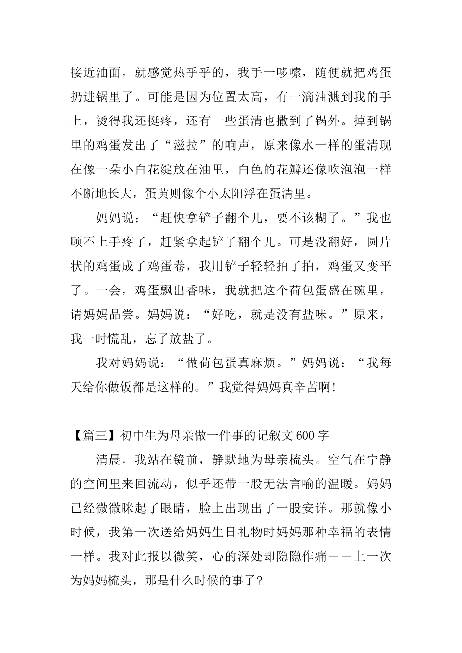 初中生为母亲做一件事的记叙文600字_第3页