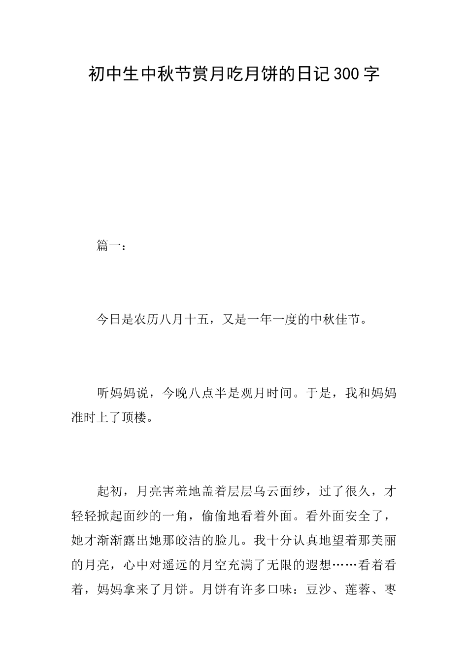 初中生中秋节赏月吃月饼的日记300字_第1页