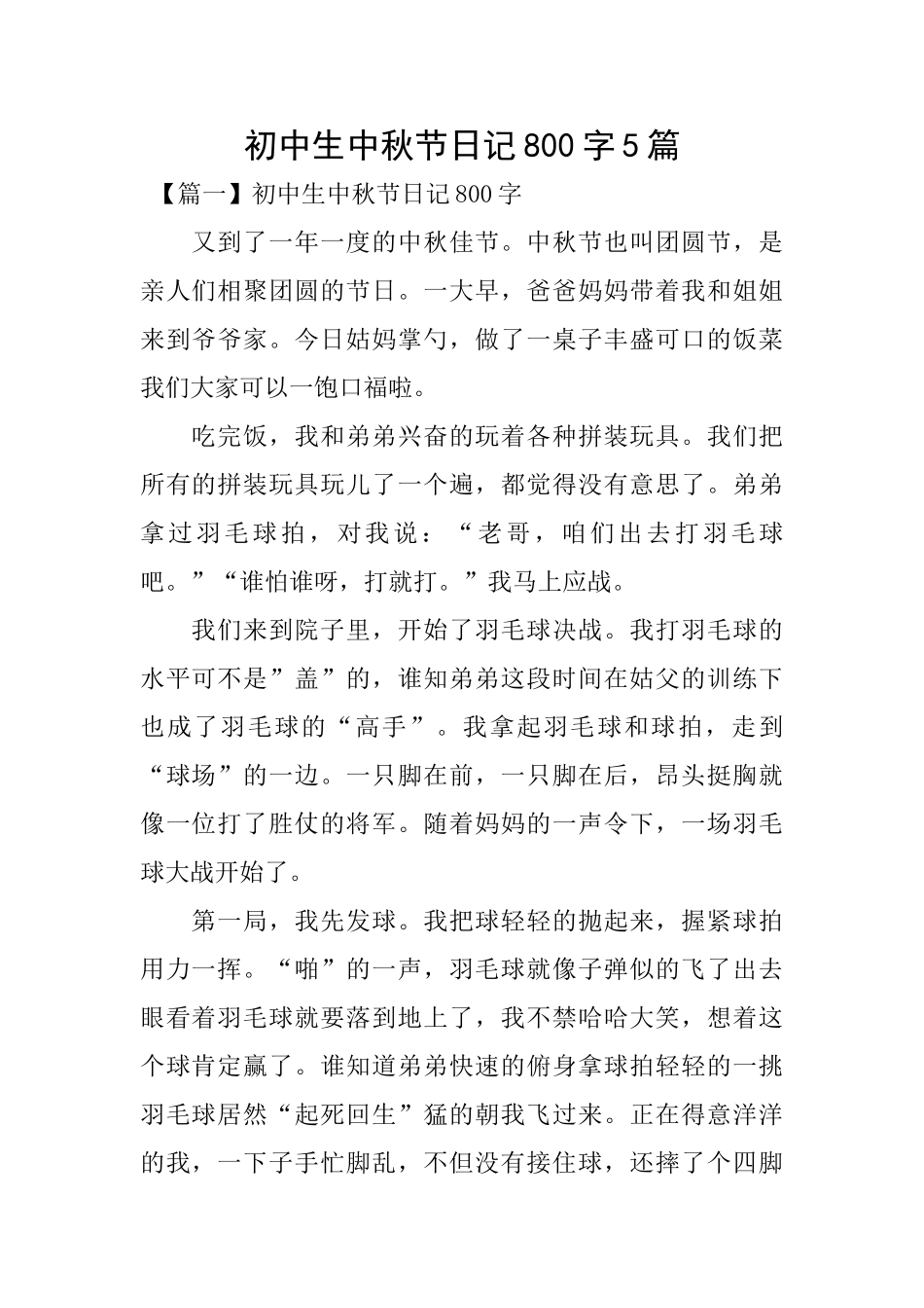 初中生中秋节日记800字5篇_第1页