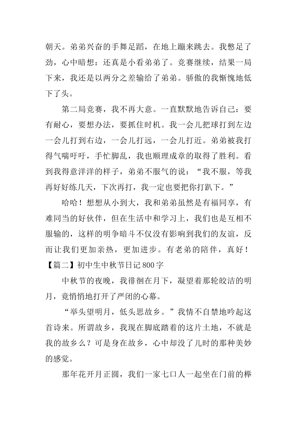 初中生中秋节日记800字5篇_第2页