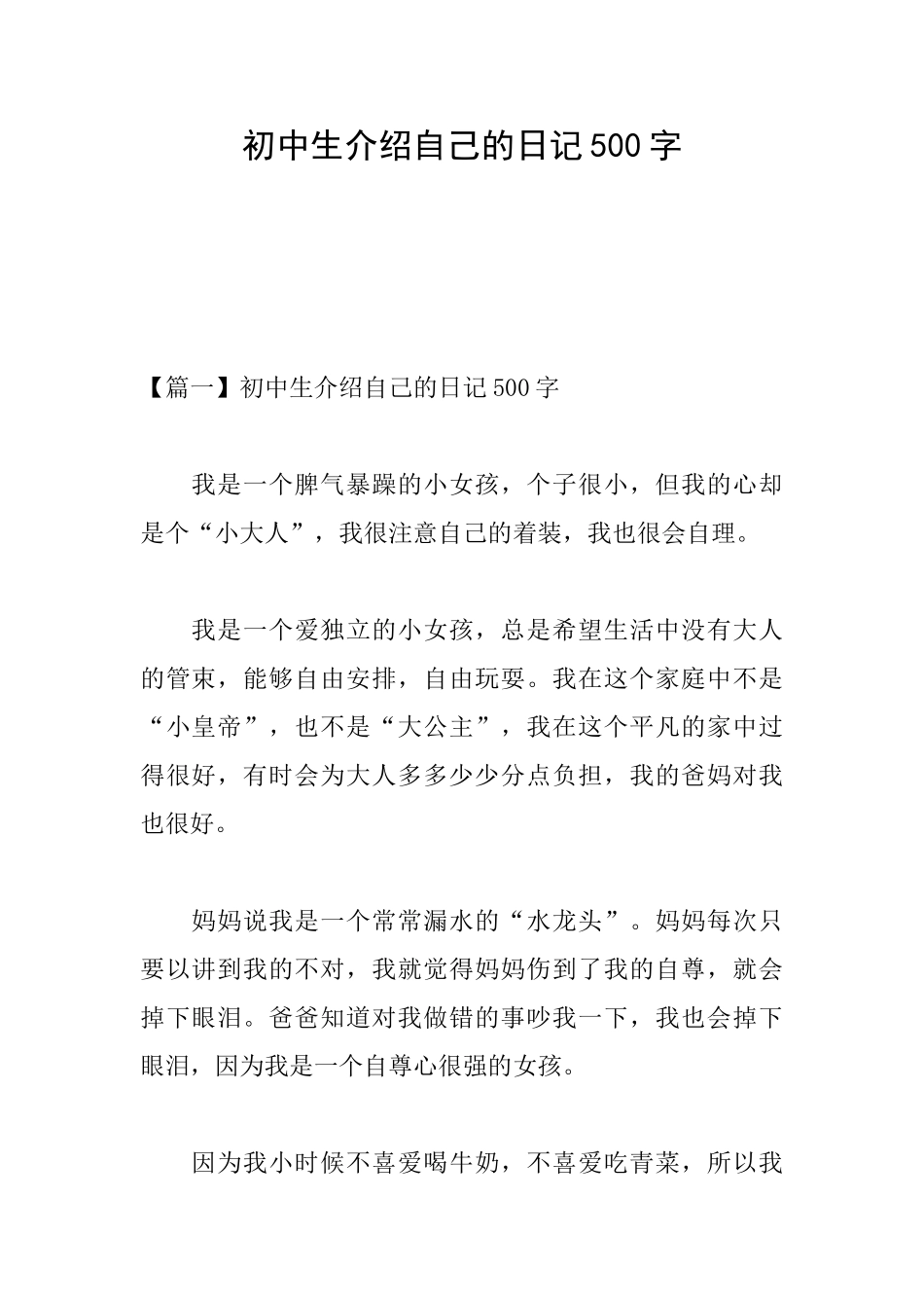 初中生介绍自己的日记500字_第1页