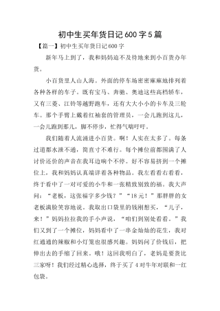 初中生买年货日记600字5篇
