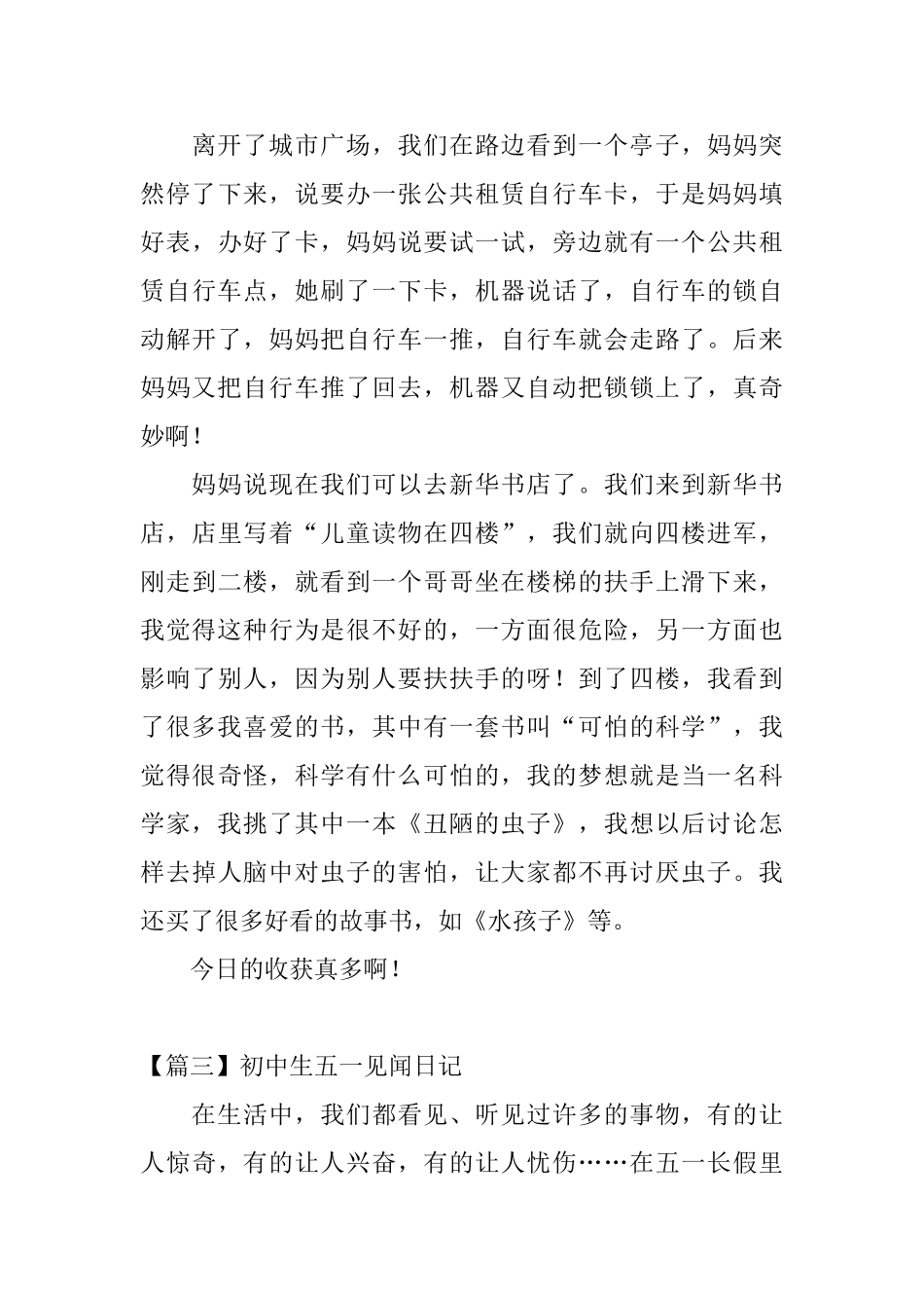 初中生五一见闻日记五篇_第3页