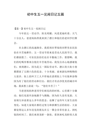 初中生五一见闻日记五篇