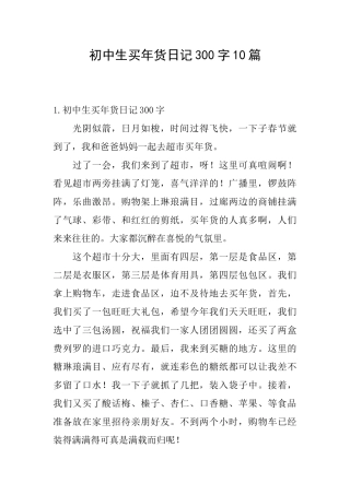 初中生买年货日记300字10篇