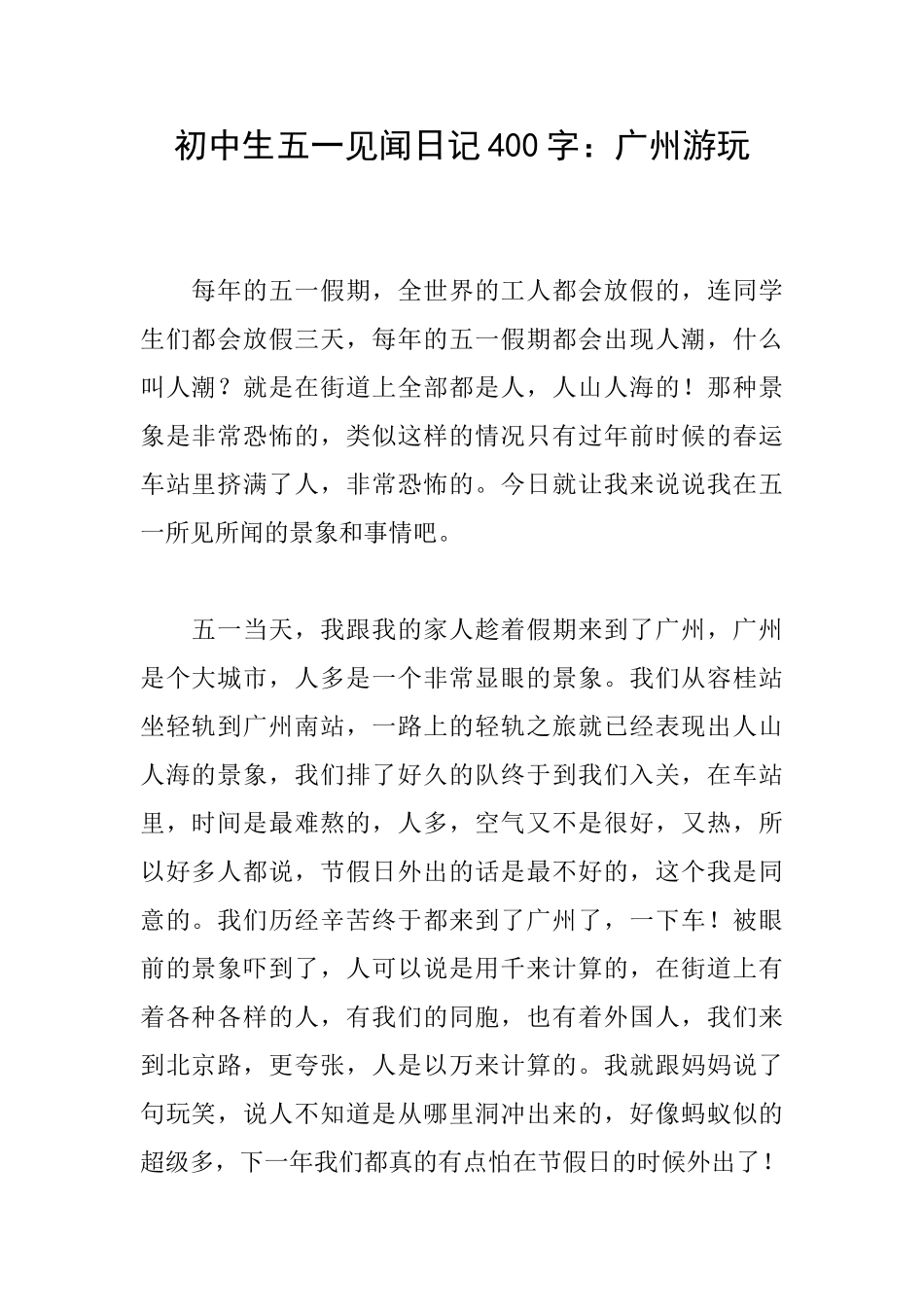 初中生五一见闻日记400字：广州游玩_第1页