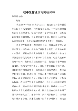 初中生作业没写完检讨书