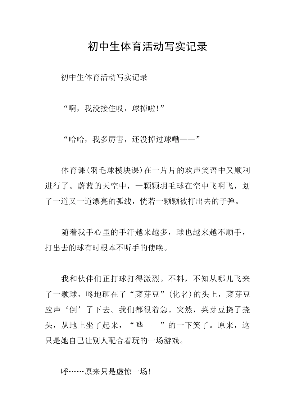 初中生体育活动写实记录_第1页